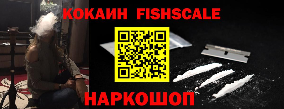 КОКАИН FishScale  COCAIN Columbia  Елабуга  Вход с VPN 