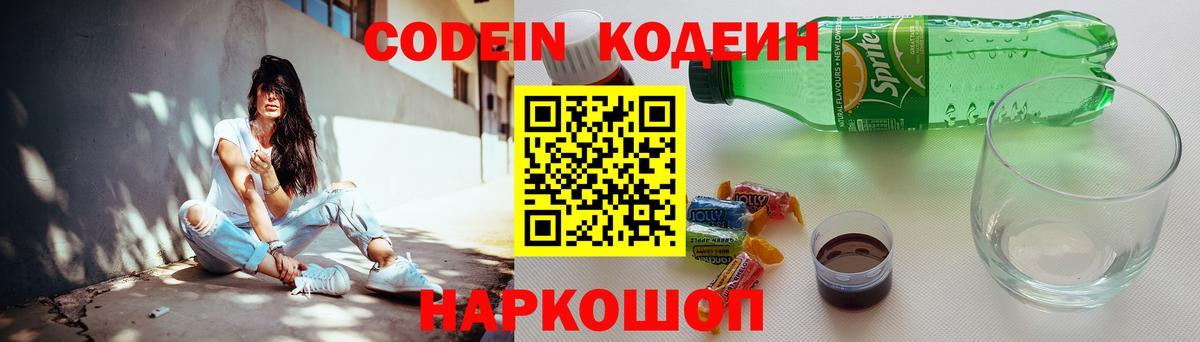 Кодеин напиток Lean (лин)  Вход с VPN  Елабуга 